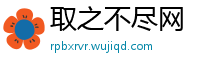 取之不尽网